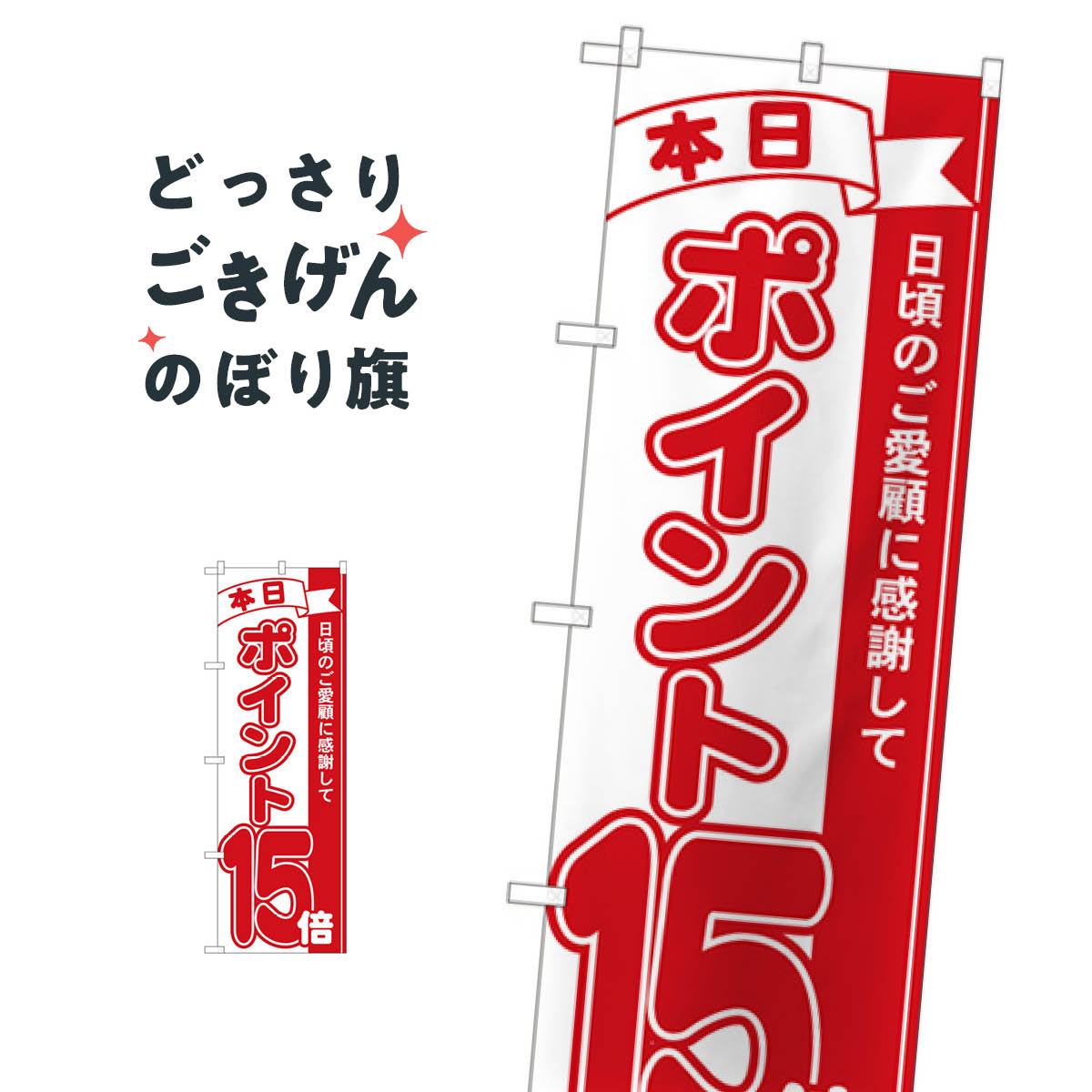 乐天商城 - ポイント15倍 のぼり旗 81215 ポイント倍