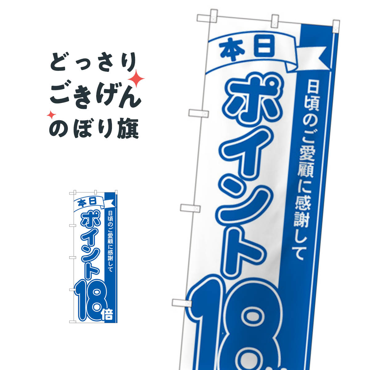 こちらののぼり旗は他メーカーの商品のため納期短縮や各種加工のサービスはご利用できませんので、予めご了承下さい。価格に見合った素晴らしいデザイン、素晴らしい品質ののぼり旗です。・2営業日〜4営業日後の発送です。在庫状況によります。・基本的に4営業日後の発送でご使用の計画をお立て下さい。・お急ぎの場合は、グッズプロ製造（ABCのデザインが選べるのぼり旗）でご相談ください。ポイント18倍 のぼり旗 81237 ポイント倍内容ポイント18倍サイズ一般サイズW60 × H180cm素材ポンジ印刷方法フルカラーダイレクト印刷裁断面処理三巻三辺補強縫製のぼり包装1枚ずつ個別包装　PE袋（ポリエチレン）メーカーのぼり屋工房商品コード : 05TY問い合わせ時にグッズプロ楽天市場店であることと、商品コードをお伝え頂きますとスムーズです。改造・加工など、決済備考欄で商品を指定する場合は上の商品コードをお書きください。価格に見合った素晴らしいデザイン、素晴らしい品質ののぼり旗。・2営業日〜4営業日後の発送です。在庫状況によります。・基本的に4営業日後の発送でご使用の計画をお立て下さい。・お急ぎの場合は、グッズプロ製造（ABCのデザインが選べるのぼり旗）でご相談ください。ポイント18倍 のぼり旗 81237 ポイント倍内容ポイント18倍サイズ一般サイズW60 × H180cm素材ポンジ印刷方法フルカラーダイレクト印刷裁断面処理三巻三辺補強縫製のぼり包装1枚ずつ個別包装　PE袋（ポリエチレン）メーカーのぼり屋工房ポテトも一緒にいかがですか？（AIが選んだ関連のありそうなカテゴリ）