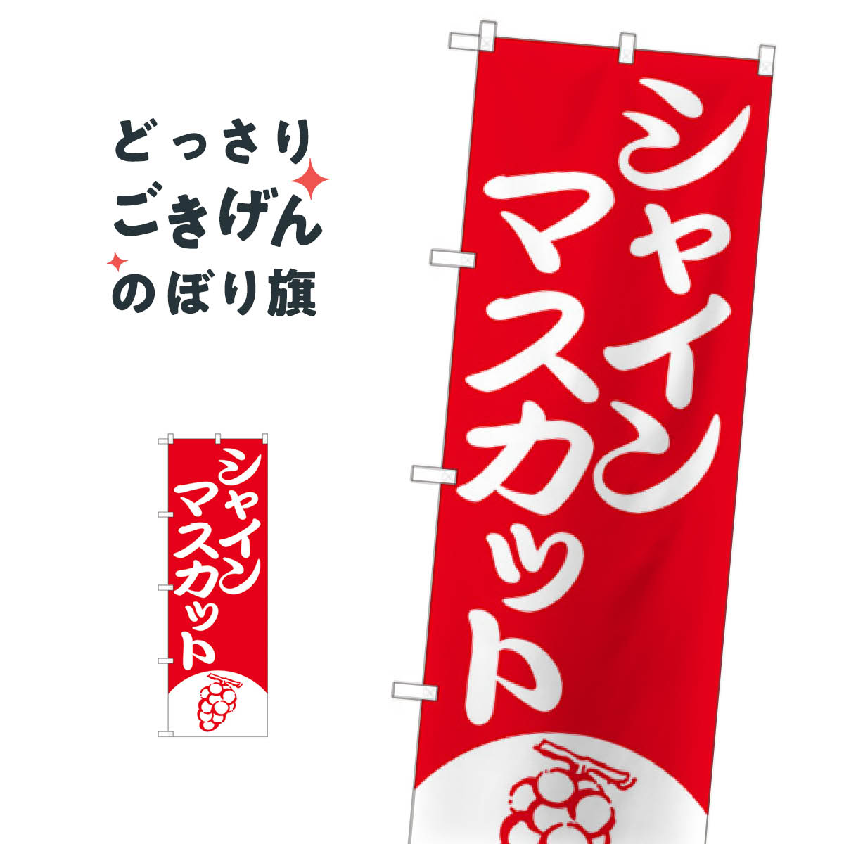 樂天商城 - シャインマスカット のぼり旗 81280 ぶどう・葡萄