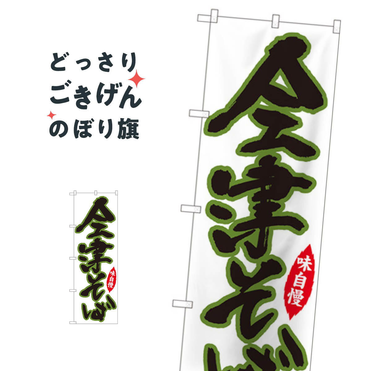 会津そば のぼり旗 82423 そば・蕎麦