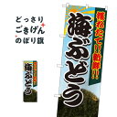 獲れたて海ぶどう のぼり旗 82428 魚介名