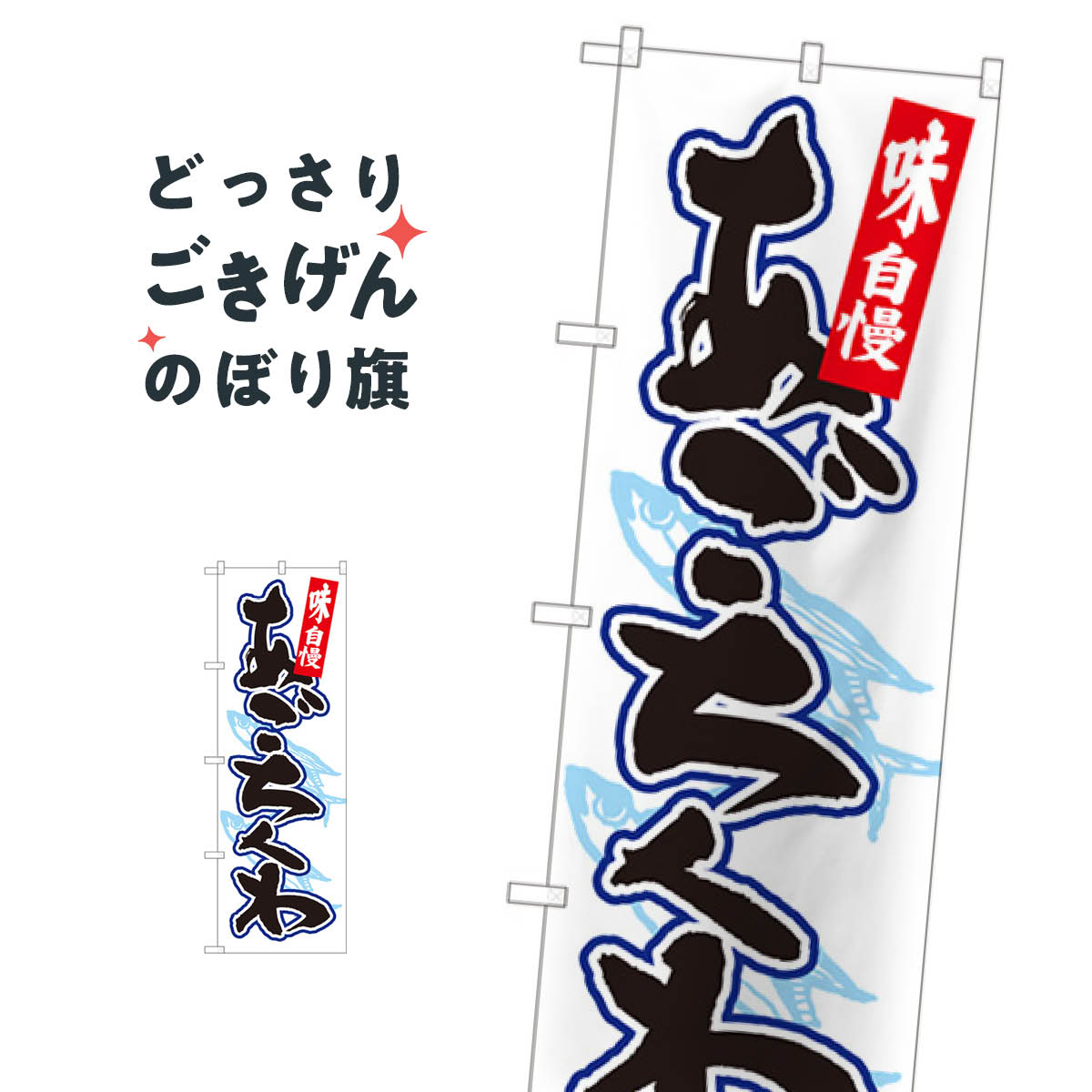 こちらののぼり旗は他メーカーの商品のため納期短縮や各種加工のサービスはご利用できませんので、予めご了承下さい。価格に見合った素晴らしいデザイン、素晴らしい品質ののぼり旗です。・2営業日〜4営業日後の発送です。在庫状況によります。・基本的に4営業日後の発送でご使用の計画をお立て下さい。・お急ぎの場合は、グッズプロ製造（ABCのデザインが選べるのぼり旗）でご相談ください。あごちくわ のぼり旗 82445 水産加工物内容あごちくわサイズ一般サイズW60 × H180cm素材ポンジ印刷方法フルカラーダイレクト印刷裁断面処理三巻三辺補強縫製のぼり包装1枚ずつ個別包装　PE袋（ポリエチレン）メーカーのぼり屋工房商品コード : 0510問い合わせ時にグッズプロ楽天市場店であることと、商品コードをお伝え頂きますとスムーズです。改造・加工など、決済備考欄で商品を指定する場合は上の商品コードをお書きください。価格に見合った素晴らしいデザイン、素晴らしい品質ののぼり旗。・2営業日〜4営業日後の発送です。在庫状況によります。・基本的に4営業日後の発送でご使用の計画をお立て下さい。・お急ぎの場合は、グッズプロ製造（ABCのデザインが選べるのぼり旗）でご相談ください。あごちくわ のぼり旗 82445 水産加工物内容あごちくわサイズ一般サイズW60 × H180cm素材ポンジ印刷方法フルカラーダイレクト印刷裁断面処理三巻三辺補強縫製のぼり包装1枚ずつ個別包装　PE袋（ポリエチレン）メーカーのぼり屋工房ポテトも一緒にいかがですか？（AIが選んだ関連のありそうなカテゴリ）