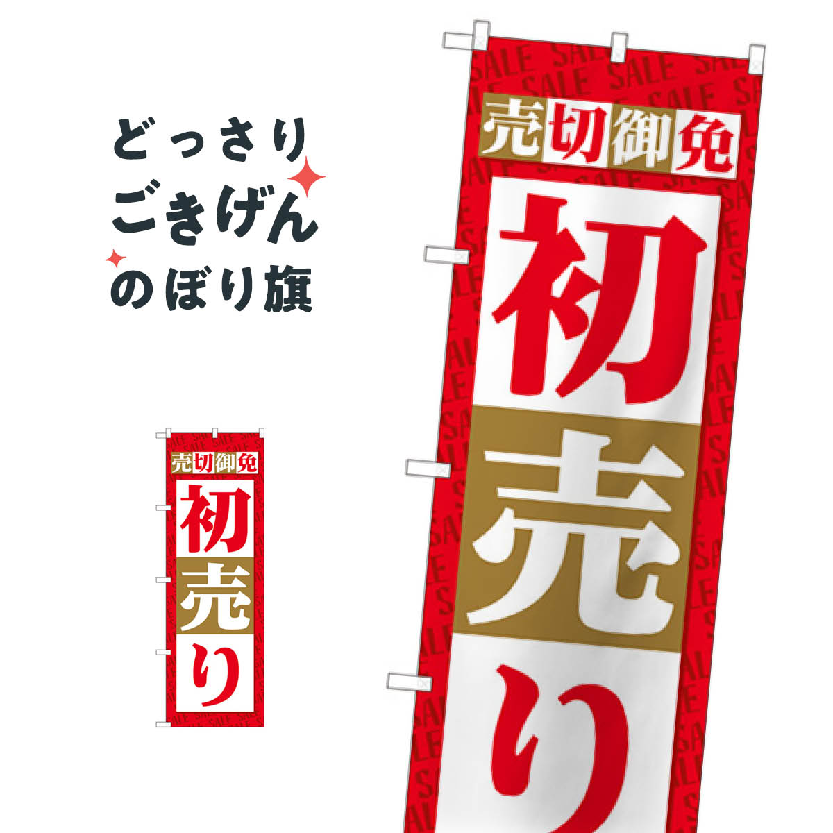 初売り売切御免 のぼり旗 82485 初売り・年始セール