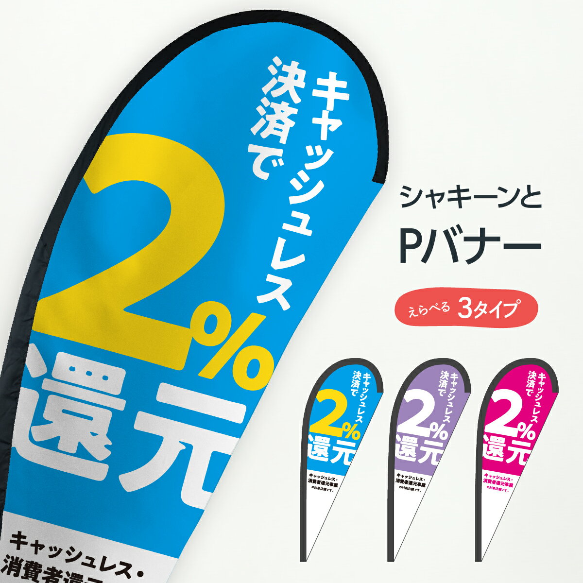 キャッシュレス決済で2%還元 Pバナー クレジットカード可