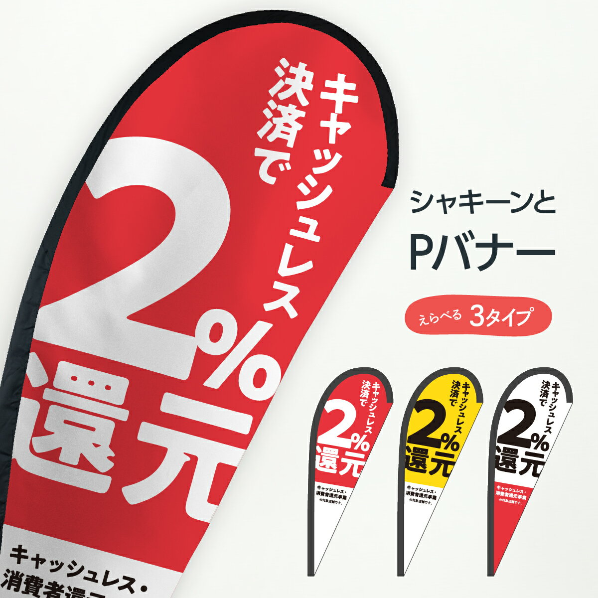 キャッシュレス決済で2%還元 Pバナー クレジットカード可