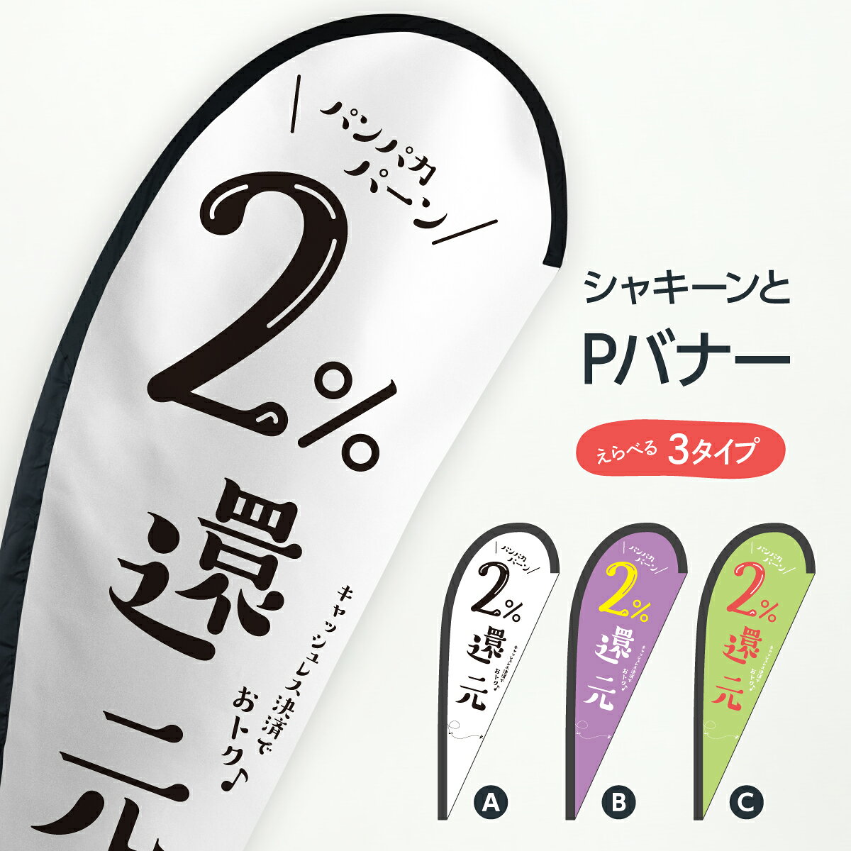 のぼりに代わるスタイリッシュおしゃれバナー。最近よくみるようになったけど「なにあれ？」の正体がPバナーです。セーリングバナーやフライングバナー、スイングバナーと呼ばれることもあります。PはパピヨンのPで蝶々という意味です。形が何となく似ています。スタイリッシュな印象を与えることが出来るので、のぼり旗のような旗を飾りたいけどちょっと雰囲気に合わないなんて悩みも吹き飛びです。キャッシュレス決済で2%還元 Pバナー クレジットカード可 納期2週間程度 サイズレギュラーサイズ 67cm × 165cmラージサイズ 95cm × 215cm　変更できますジャンボサイズ 100cm × 280cm　変更できますエクストラサイズ 125cm × 330cm　変更できます 生地ポンジPバナーには専用ポールが必要です