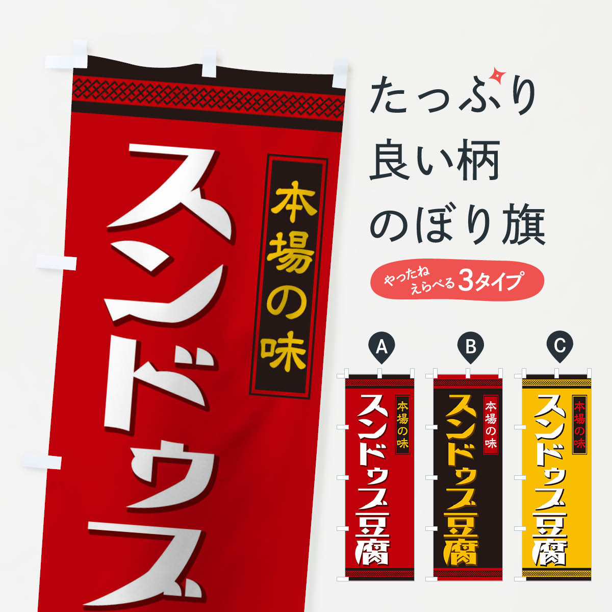  のぼり旗 スンドゥブ豆腐のぼり 0518 加工食品 グッズプロ