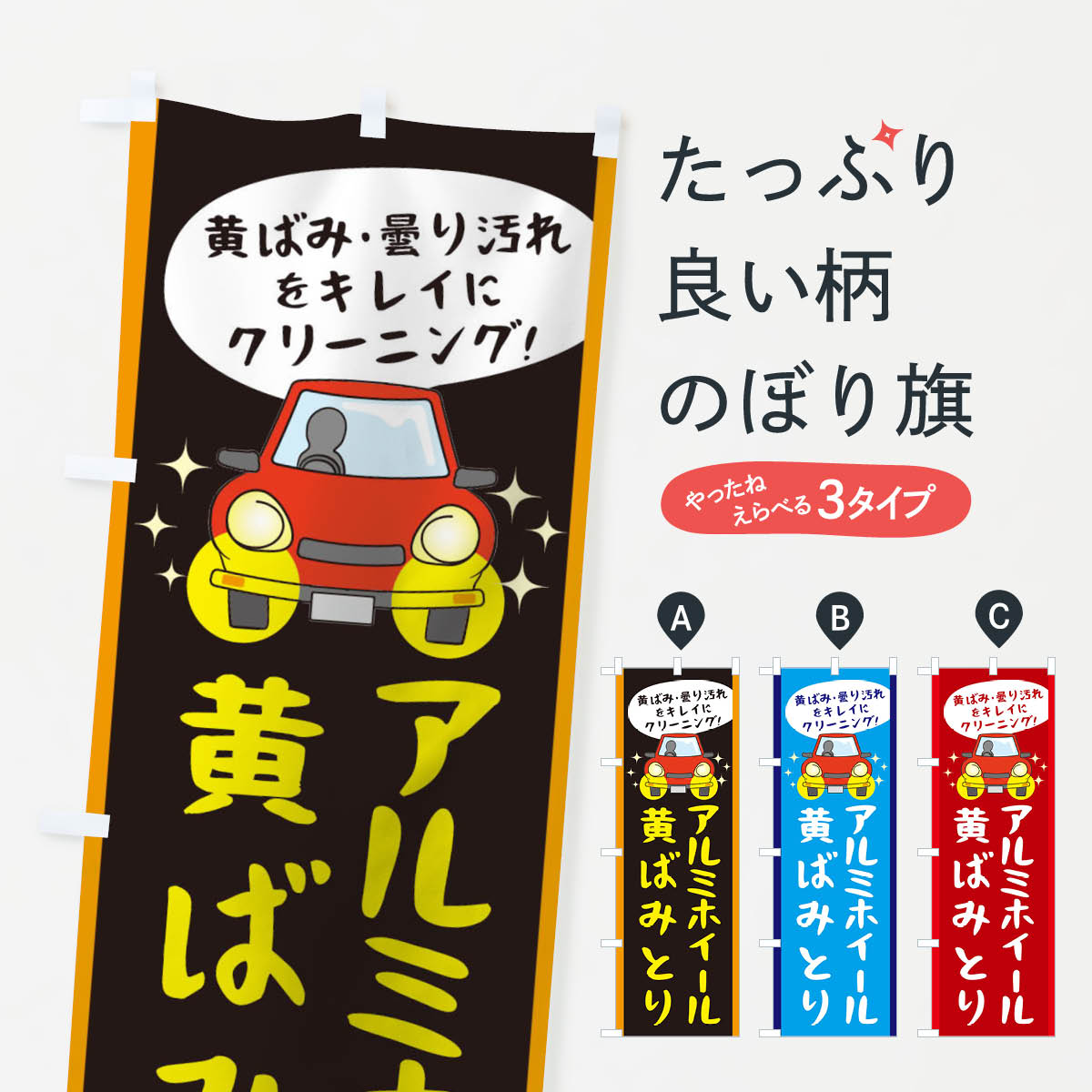 【ネコポス送料360】 のぼり旗 アルミホイールの黄ばみとりのぼり 05UJ タイヤ グッズプロ グッズプロ