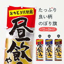 【ネコポス送料360】 のぼり旗 昼飲みのぼり 05WK ビール 酒 居酒屋 グッズプロ 【名入れできます】