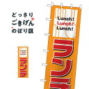 大サイズランチ のぼり旗 1015(3)