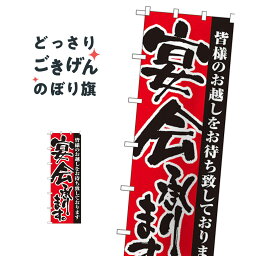 大サイズ宴会承ります のぼり旗 1026 宴会・パーティー