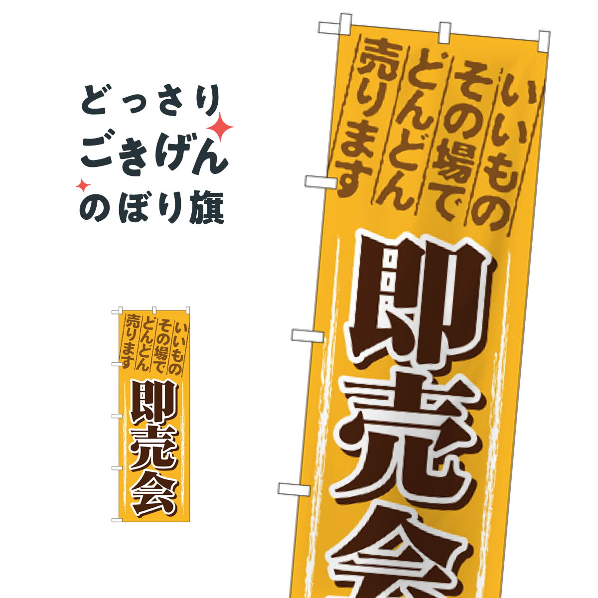 Rakuten - 即売会 のぼり旗 1435 小売