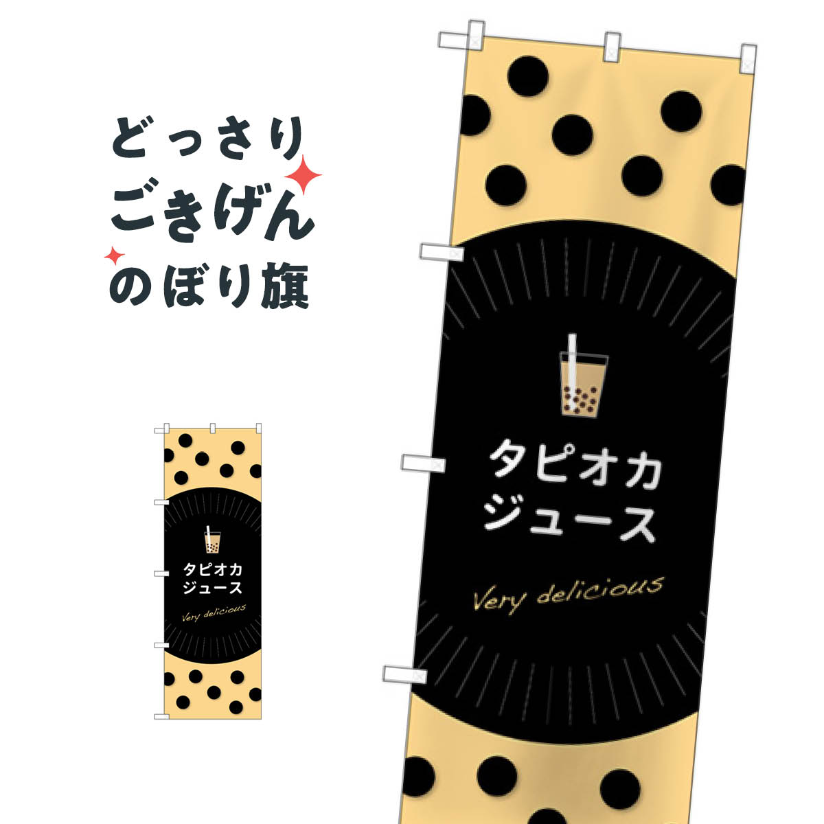 Party Goods - タピオカジュース のぼり旗 TR-070 タピオカドリンク