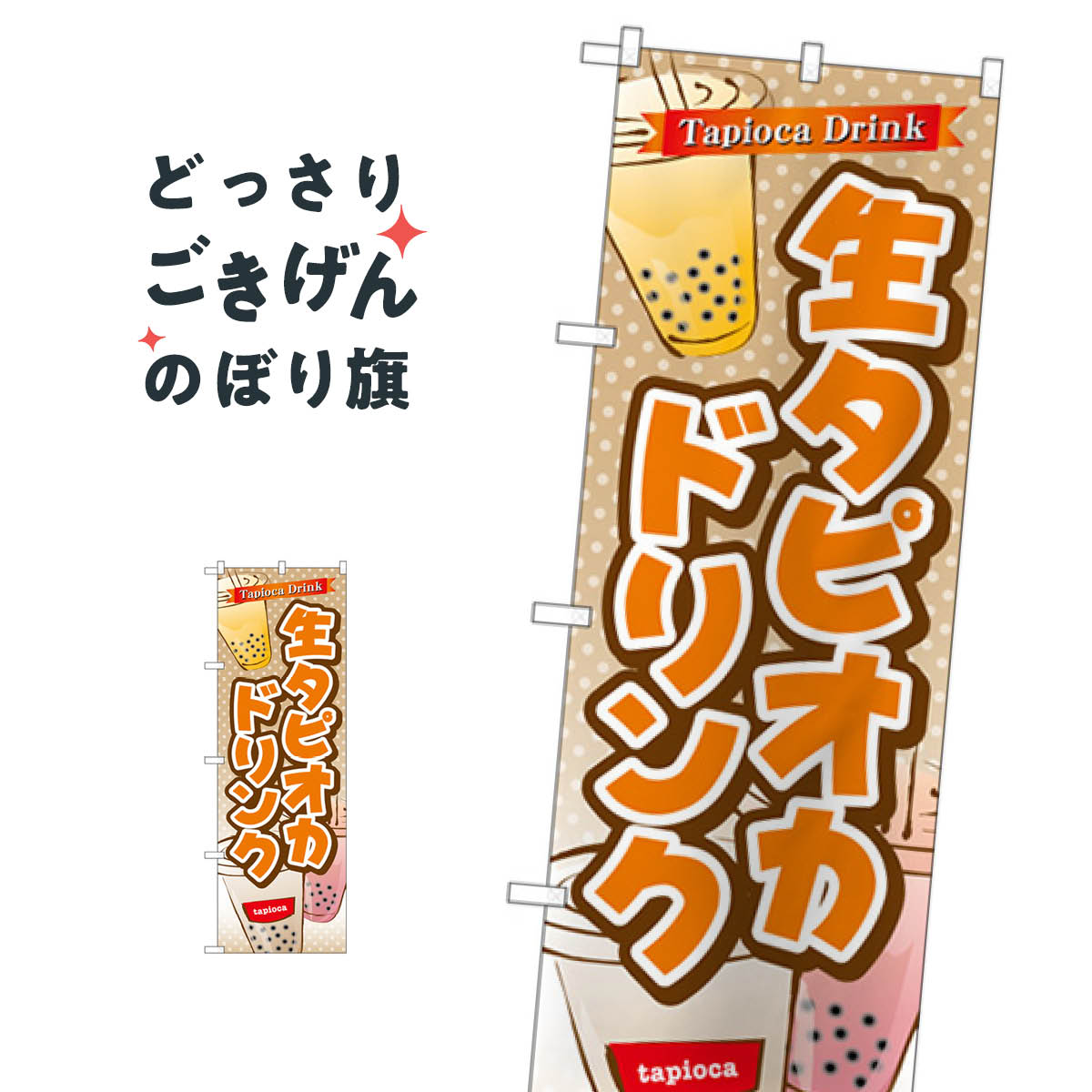 生タピオカドリンク のぼり旗 TR-083