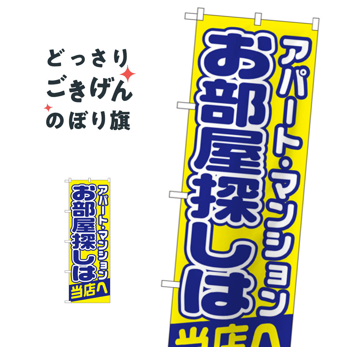 こちらののぼり旗は他メーカーの商品のため納期短縮や各種加工のサービスはご利用できませんので、予めご了承下さい。価格に見合った素晴らしいデザイン、素晴らしい品質ののぼり旗です。・2営業日〜4営業日後の発送です。在庫状況によります。・基本的に4営業日後の発送でご使用の計画をお立て下さい。・お急ぎの場合は、グッズプロ製造（ABCのデザインが選べるのぼり旗）でご相談ください。お部屋探しは当店へ のぼり旗 1465 入居者募集中内容お部屋探しは当店へサイズ一般サイズW60 × H180cm素材ポンジ印刷方法フルカラーダイレクト印刷裁断面処理三巻三辺補強縫製のぼり包装1枚ずつ個別包装　PE袋（ポリエチレン）メーカーのぼり屋工房商品コード : 0H0R問い合わせ時にグッズプロ楽天市場店であることと、商品コードをお伝え頂きますとスムーズです。改造・加工など、決済備考欄で商品を指定する場合は上の商品コードをお書きください。価格に見合った素晴らしいデザイン、素晴らしい品質ののぼり旗。・2営業日〜4営業日後の発送です。在庫状況によります。・基本的に4営業日後の発送でご使用の計画をお立て下さい。・お急ぎの場合は、グッズプロ製造（ABCのデザインが選べるのぼり旗）でご相談ください。お部屋探しは当店へ のぼり旗 1465 入居者募集中内容お部屋探しは当店へサイズ一般サイズW60 × H180cm素材ポンジ印刷方法フルカラーダイレクト印刷裁断面処理三巻三辺補強縫製のぼり包装1枚ずつ個別包装　PE袋（ポリエチレン）メーカーのぼり屋工房ポテトも一緒にいかがですか？（AIが選んだ関連のありそうなカテゴリ）