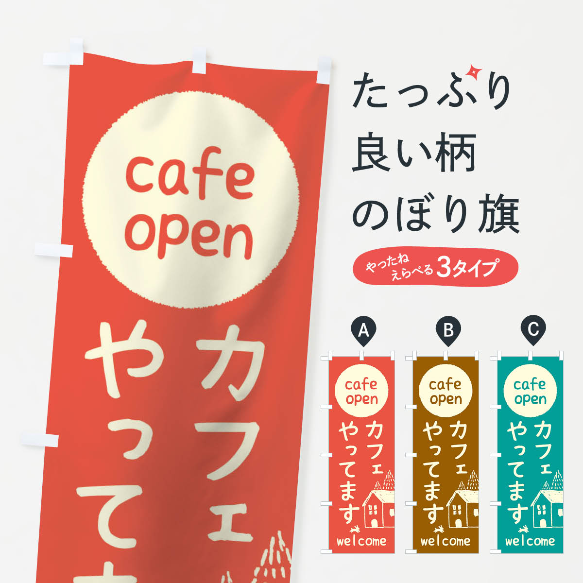  のぼり旗 カフェやってますのぼり 0H74 cafe open 喫茶店 営業中 グッズプロ