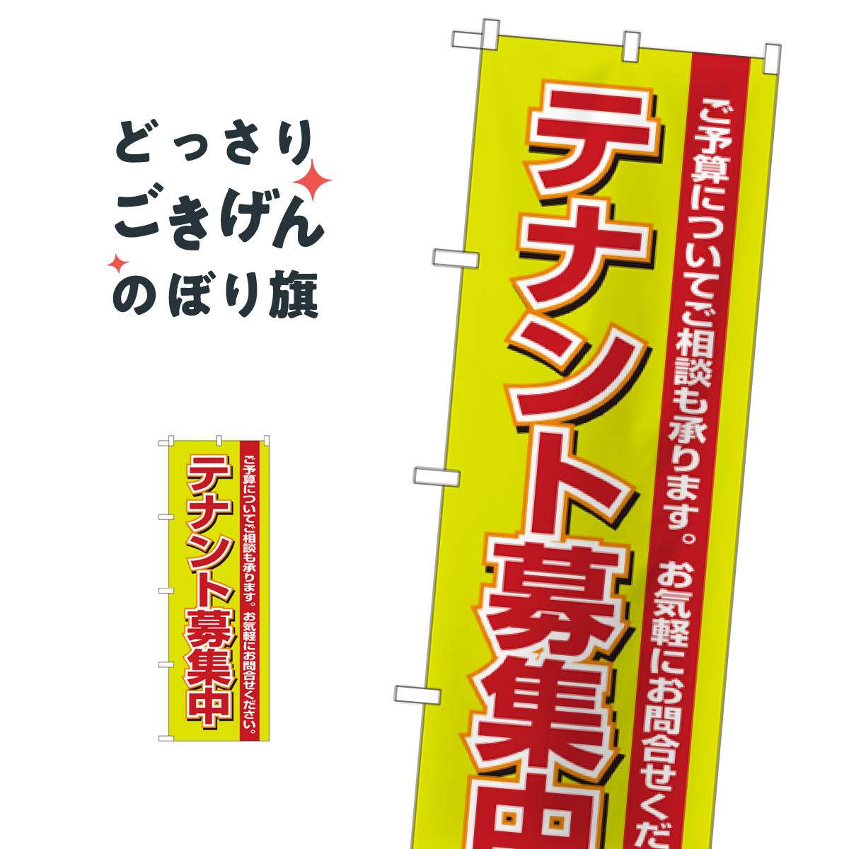 こちらののぼり旗は他メーカーの商品のため納期短縮や各種加工のサービスはご利用できませんので、予めご了承下さい。価格に見合った素晴らしいデザイン、素晴らしい品質ののぼり旗です。・2営業日〜4営業日後の発送です。在庫状況によります。・基本的に4営業日後の発送でご使用の計画をお立て下さい。・お急ぎの場合は、グッズプロ製造（ABCのデザインが選べるのぼり旗）でご相談ください。テナント募集中 のぼり旗 1452 入居者募集中内容テナント募集中サイズ一般サイズW60 × H180cm素材ポンジ印刷方法フルカラーダイレクト印刷裁断面処理三巻三辺補強縫製のぼり包装1枚ずつ個別包装　PE袋（ポリエチレン）メーカーのぼり屋工房商品コード : 0H7T問い合わせ時にグッズプロ楽天市場店であることと、商品コードをお伝え頂きますとスムーズです。改造・加工など、決済備考欄で商品を指定する場合は上の商品コードをお書きください。価格に見合った素晴らしいデザイン、素晴らしい品質ののぼり旗。・2営業日〜4営業日後の発送です。在庫状況によります。・基本的に4営業日後の発送でご使用の計画をお立て下さい。・お急ぎの場合は、グッズプロ製造（ABCのデザインが選べるのぼり旗）でご相談ください。テナント募集中 のぼり旗 1452 入居者募集中内容テナント募集中サイズ一般サイズW60 × H180cm素材ポンジ印刷方法フルカラーダイレクト印刷裁断面処理三巻三辺補強縫製のぼり包装1枚ずつ個別包装　PE袋（ポリエチレン）メーカーのぼり屋工房ポテトも一緒にいかがですか？（AIが選んだ関連のありそうなカテゴリ）