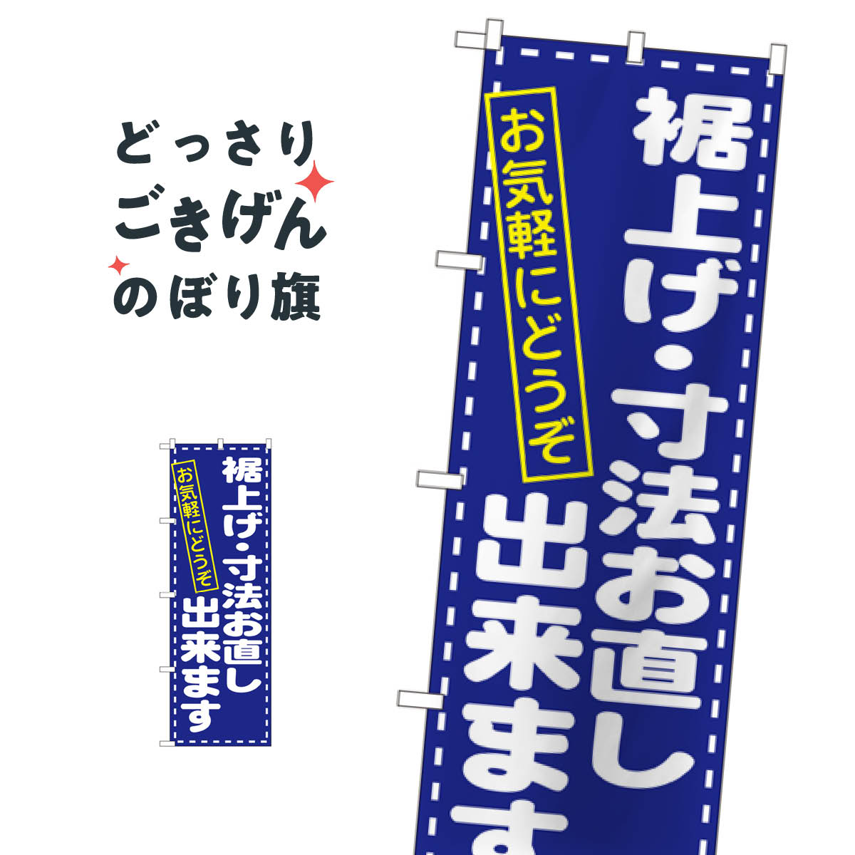 Rakuten - 裾上げ・寸法直し のぼり旗 1499 衣服リフォーム
