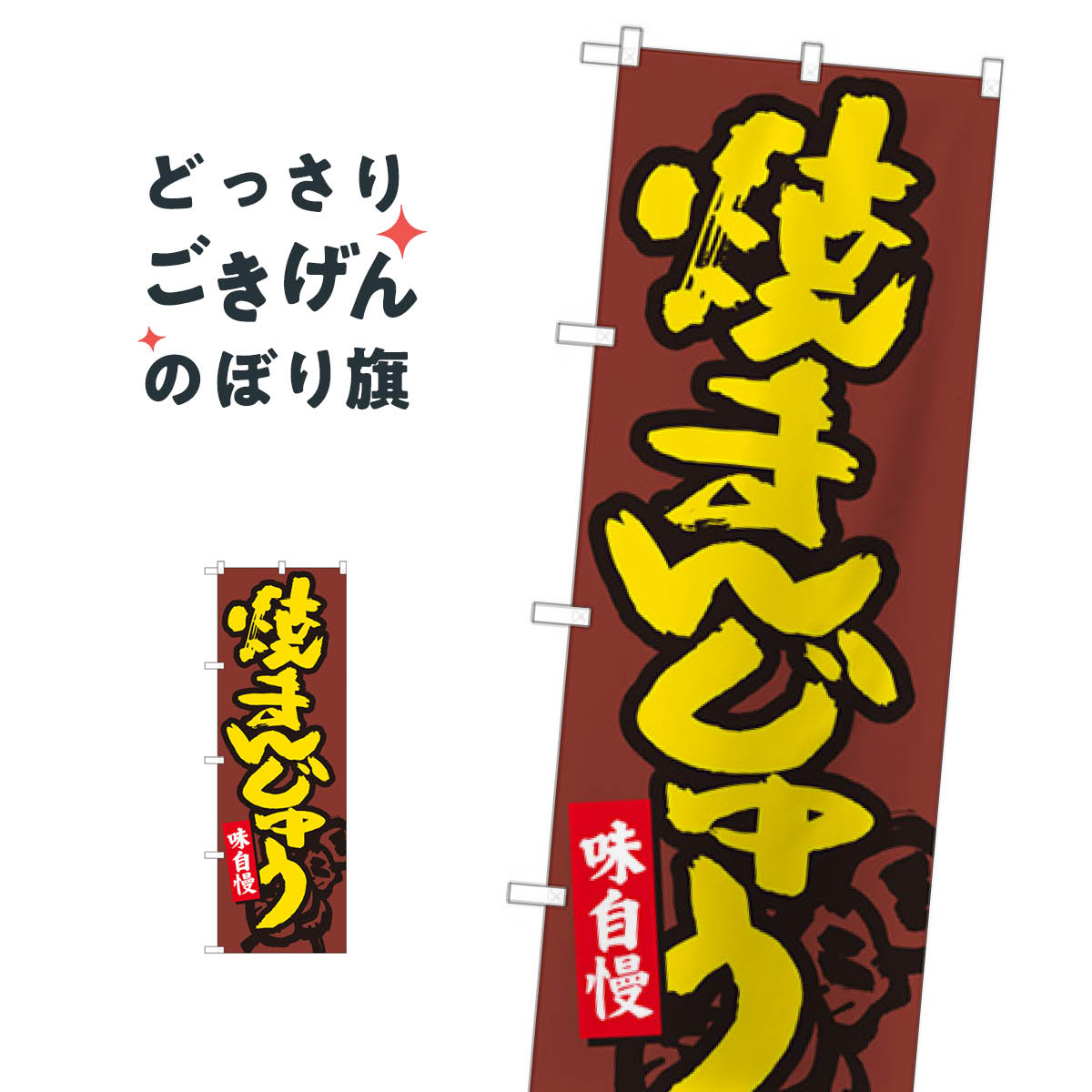 乐天商城 - 焼まんじゅう のぼり旗 84471 焼き饅頭 饅頭・蒸し菓子