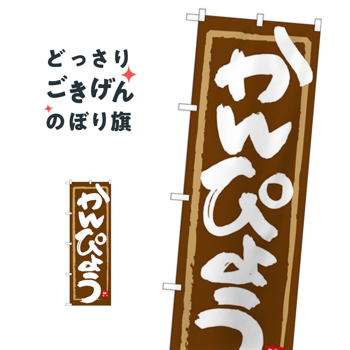 かんぴょう のぼり旗 84486 和食