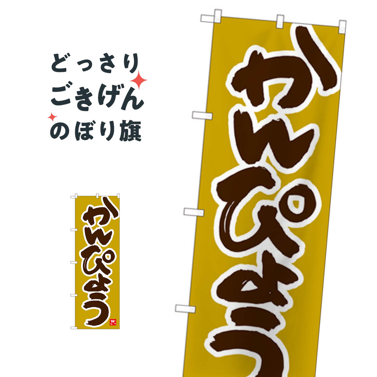 かんぴょう のぼり旗 84487 和食