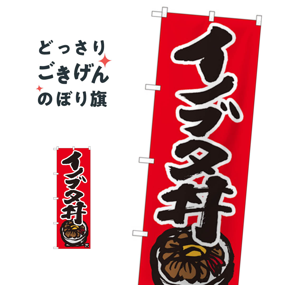 Streamer - イノブタ丼 のぼり旗 84497 丼もの