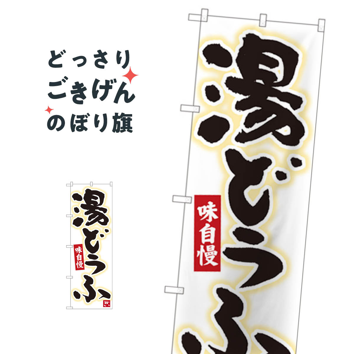 乐天商城 - 湯どうふ のぼり旗 84603 和食