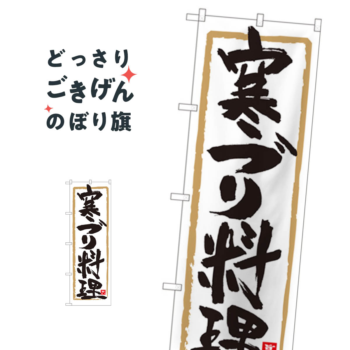 寒ブリ料理 のぼり旗 84607 海鮮料理