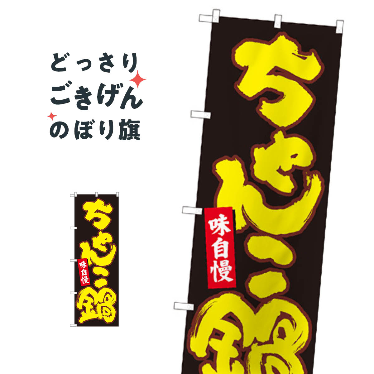 ちゃんこ鍋 のぼり旗 84614 鍋料理