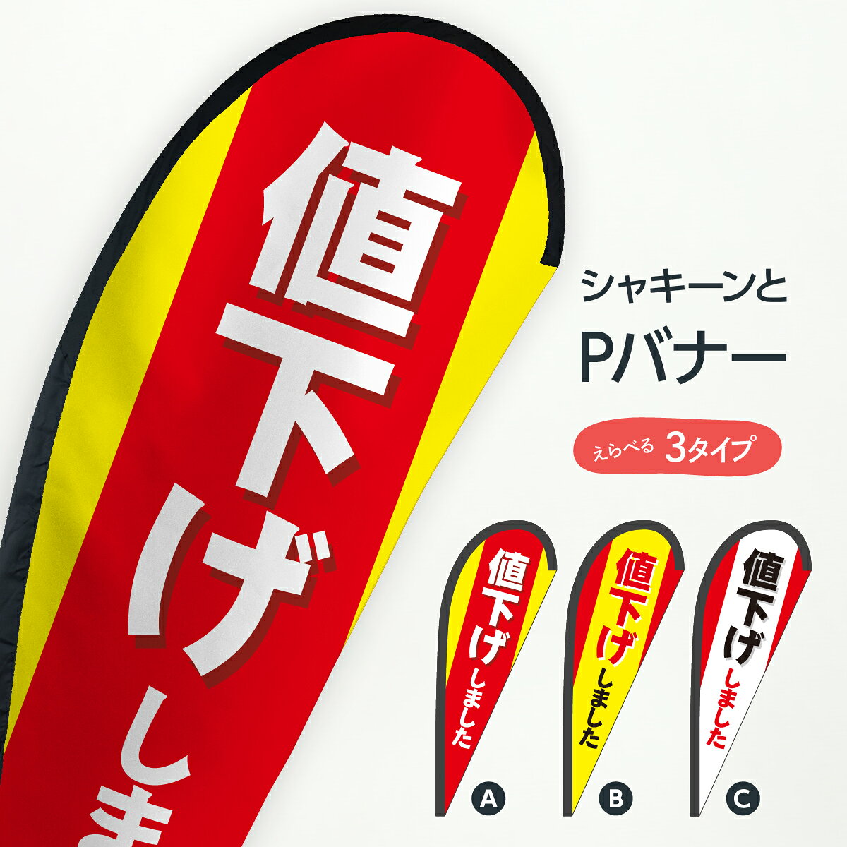 のぼりに代わるスタイリッシュおしゃれバナー。最近よくみるようになったけど「なにあれ？」の正体がPバナーです。セーリングバナーやフライングバナー、スイングバナーと呼ばれることもあります。PはパピヨンのPで蝶々という意味です。形が何となく似ています。スタイリッシュな印象を与えることが出来るので、のぼり旗のような旗を飾りたいけどちょっと雰囲気に合わないなんて悩みも吹き飛びです。値下げしました Pバナー 納期2週間程度 サイズレギュラーサイズ 67cm × 165cmラージサイズ 95cm × 215cm　変更できますジャンボサイズ 100cm × 280cm　変更できますエクストラサイズ 125cm × 330cm　変更できます 生地ポンジPバナーには専用ポールが必要です