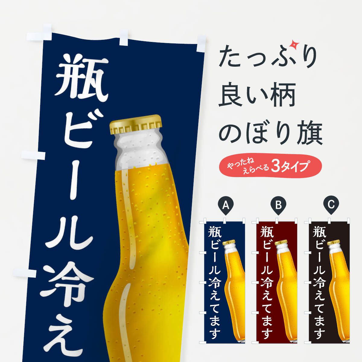 【ネコポス送料360】 のぼり旗 瓶ビール冷えてますのぼり 0HF1 酒 お酒 居酒屋 グッズプロ 【名入れできます+1017円】