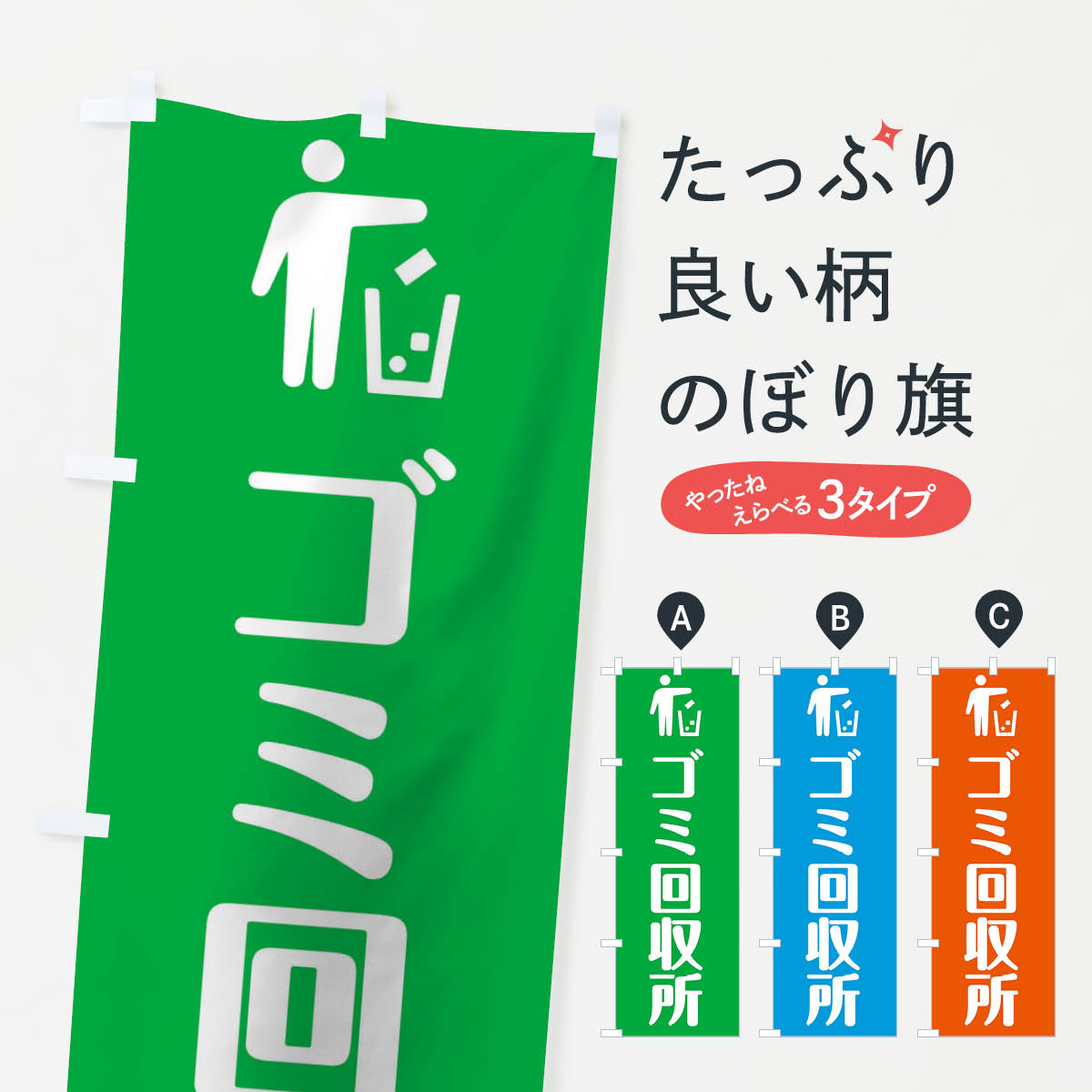 乐天商城 - 【ネコポス送料360】 のぼり旗 ごみ回収のぼり 0HFA 祭り・イベント グッズプロ 【名入れできます+1017円】