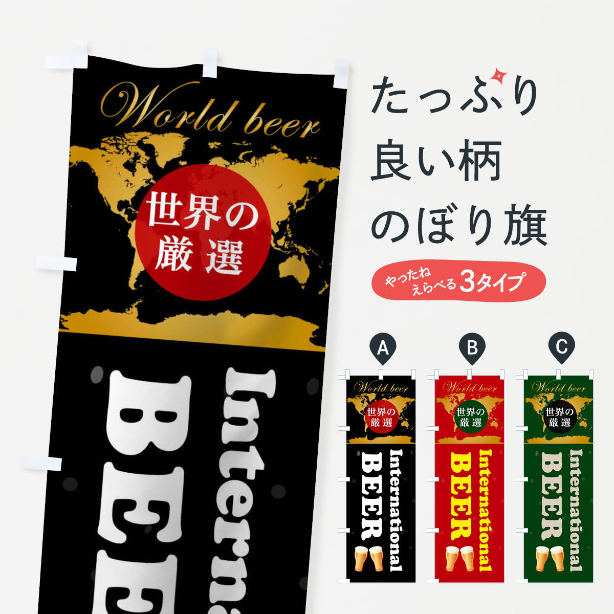 Streamer - 【ネコポス送料360】 のぼり旗 International BEERのぼり 0HFR BEER ビール グッズプロ 【名入れできます+1017円】