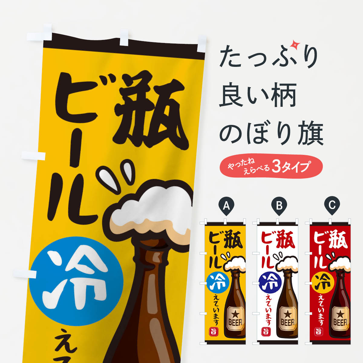 のぼり旗 瓶ビール冷えてますのぼり 0H44 グッズプロ