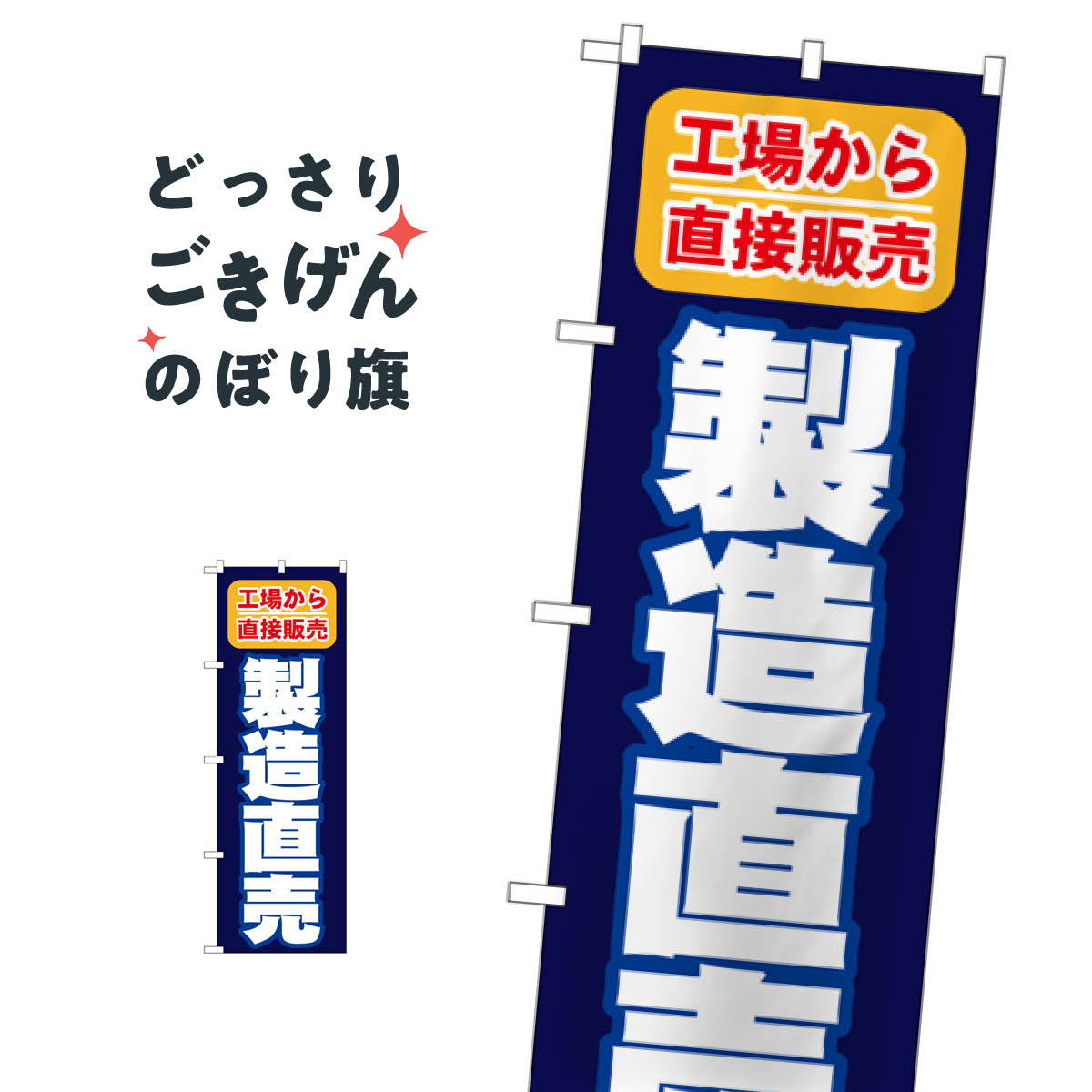 製造直売 のぼり旗 1505 工場直売