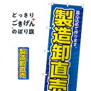 製造卸直売 のぼり旗 1506 工場直売