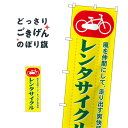 レンタサイクル のぼり旗 1511 レンタルサイクル