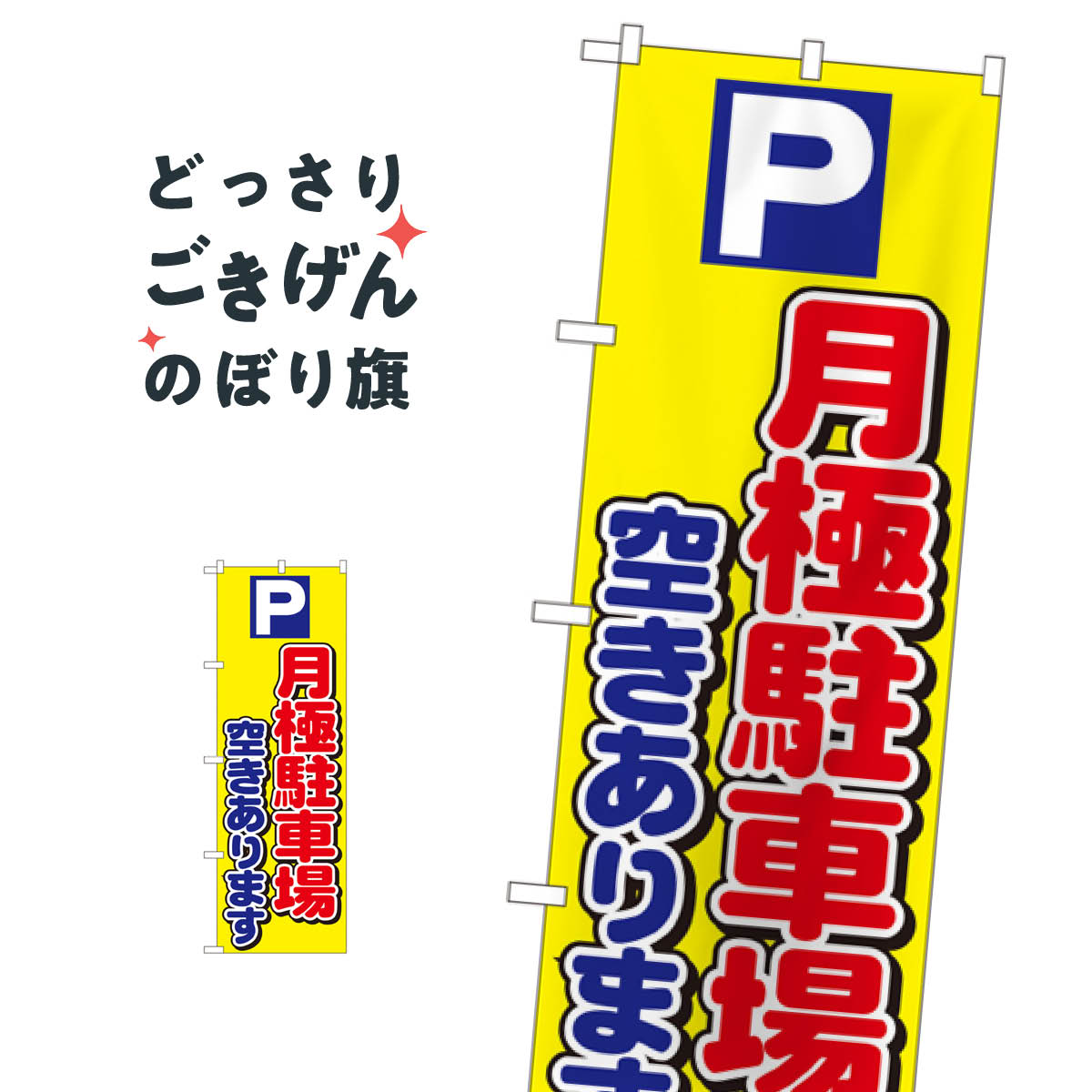 月極駐車場空きあります のぼり旗 1518 月極め駐車場