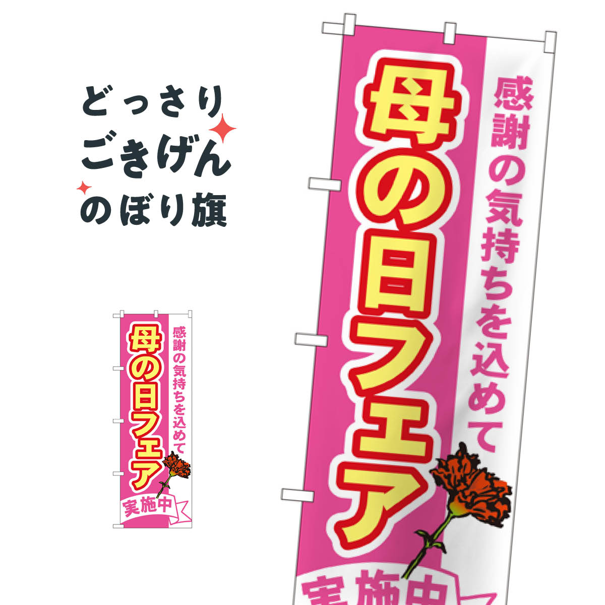 母の日フェア のぼり旗 1711