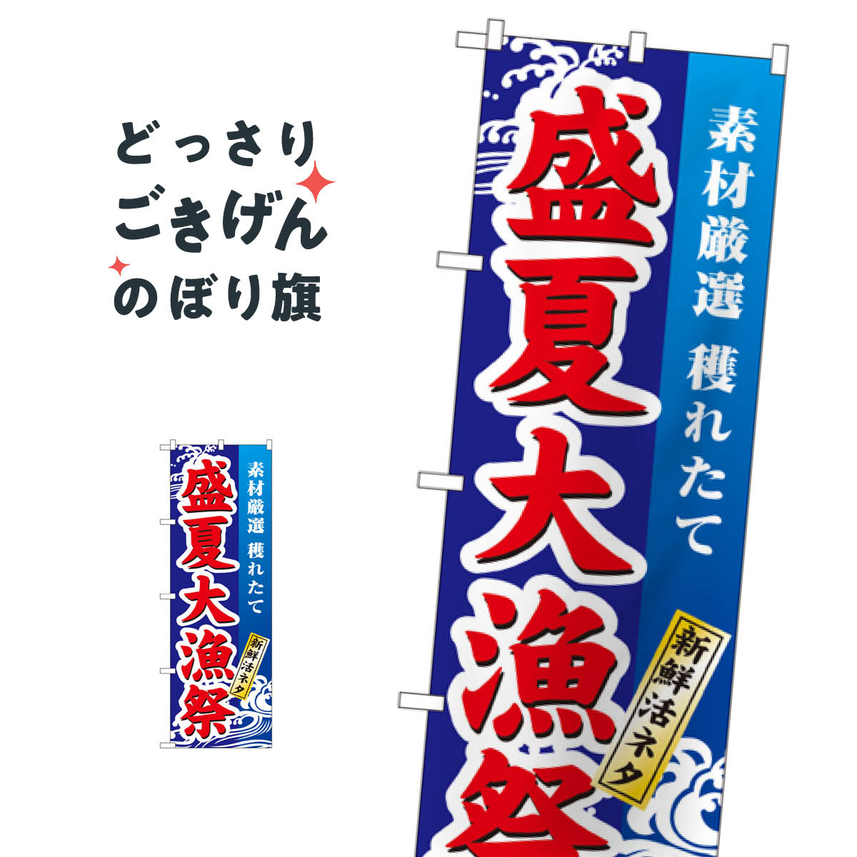 盛夏大漁祭 のぼり旗 1736 夏の味覚