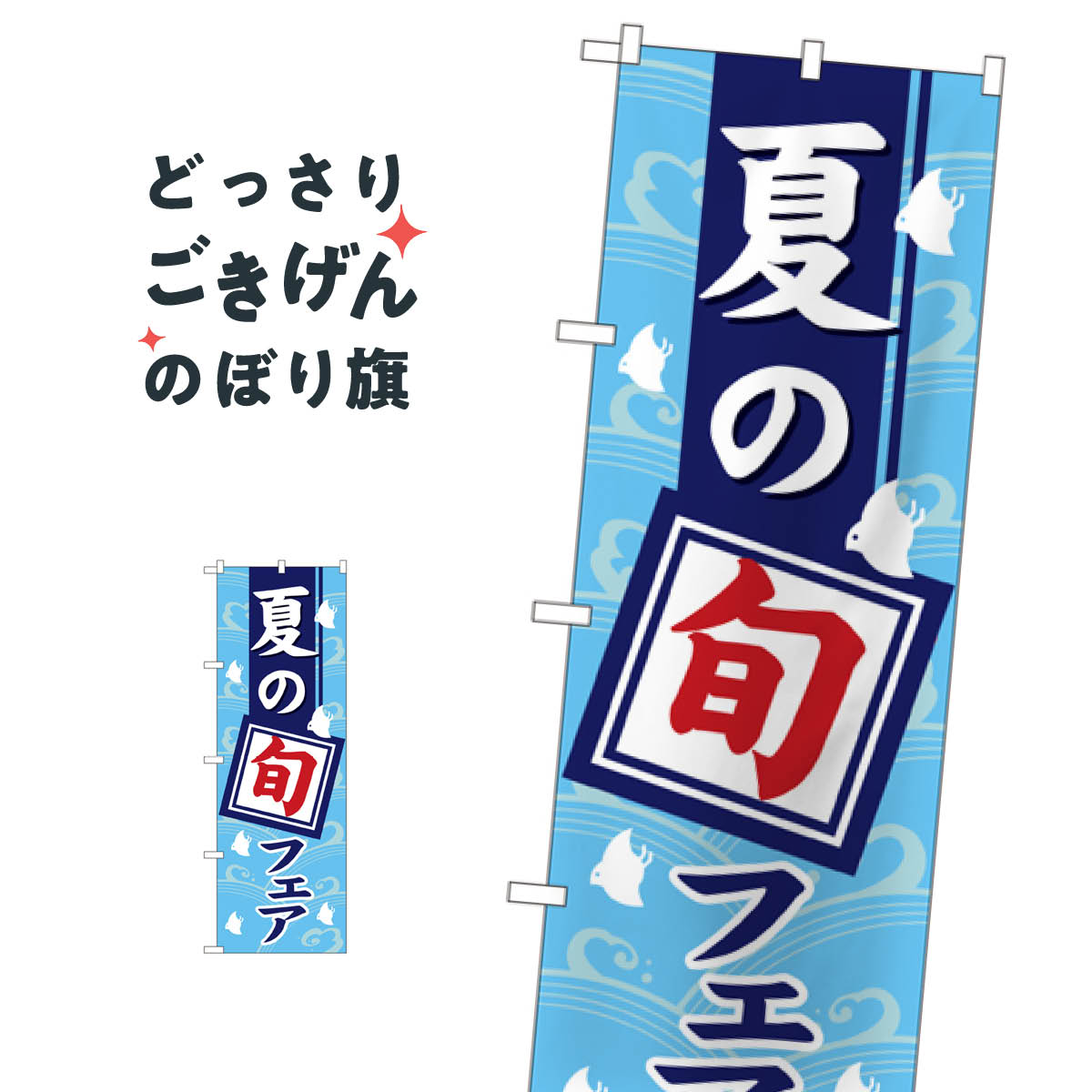 こちらののぼり旗は他メーカーの商品のため納期短縮や各種加工のサービスはご利用できませんので、予めご了承下さい。価格に見合った素晴らしいデザイン、素晴らしい品質ののぼり旗です。・2営業日〜4営業日後の発送です。在庫状況によります。・基本的に4営業日後の発送でご使用の計画をお立て下さい。・お急ぎの場合は、グッズプロ製造（ABCのデザインが選べるのぼり旗）でご相談ください。夏の旬フェア のぼり旗 1740 夏の味覚内容夏の旬フェアサイズ一般サイズW60 × H180cm素材ポンジ印刷方法フルカラーダイレクト印刷裁断面処理三巻三辺補強縫製のぼり包装1枚ずつ個別包装　PE袋（ポリエチレン）メーカーのぼり屋工房商品コード : 0HA0問い合わせ時にグッズプロ楽天市場店であることと、商品コードをお伝え頂きますとスムーズです。改造・加工など、決済備考欄で商品を指定する場合は上の商品コードをお書きください。価格に見合った素晴らしいデザイン、素晴らしい品質ののぼり旗。・2営業日〜4営業日後の発送です。在庫状況によります。・基本的に4営業日後の発送でご使用の計画をお立て下さい。・お急ぎの場合は、グッズプロ製造（ABCのデザインが選べるのぼり旗）でご相談ください。夏の旬フェア のぼり旗 1740 夏の味覚内容夏の旬フェアサイズ一般サイズW60 × H180cm素材ポンジ印刷方法フルカラーダイレクト印刷裁断面処理三巻三辺補強縫製のぼり包装1枚ずつ個別包装　PE袋（ポリエチレン）メーカーのぼり屋工房