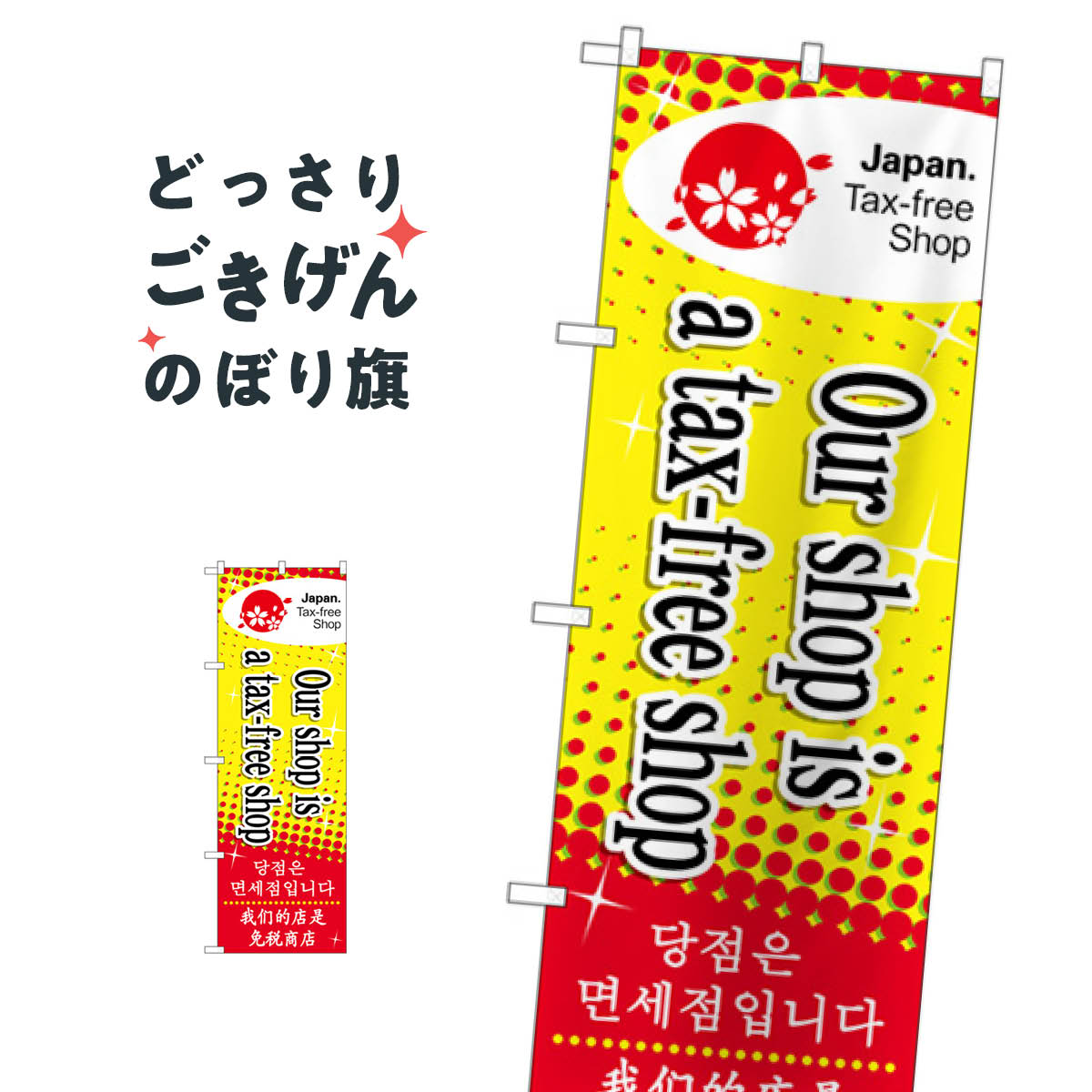 免税店 のぼり旗 68144 tax free shop サービス
