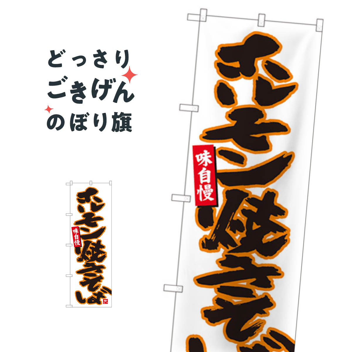 ホルモン焼きそば のぼり旗 84457