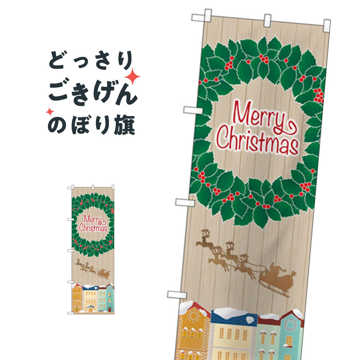 クリスマス のぼり旗 GNB-3463