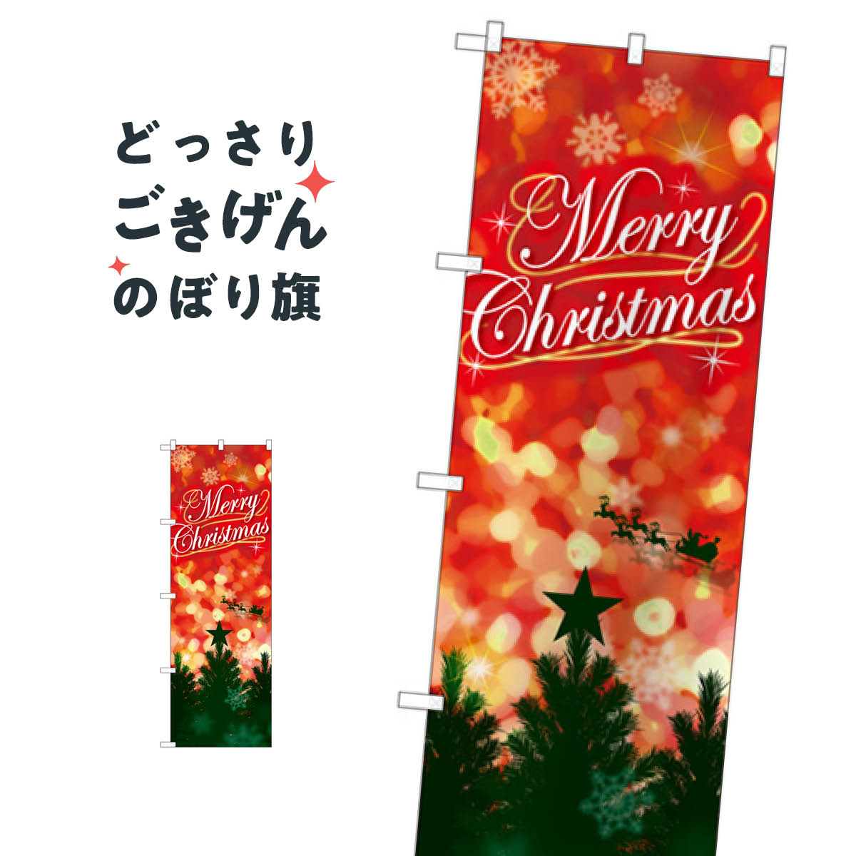 楽天グッズプロクリスマス のぼり旗 GNB-3466