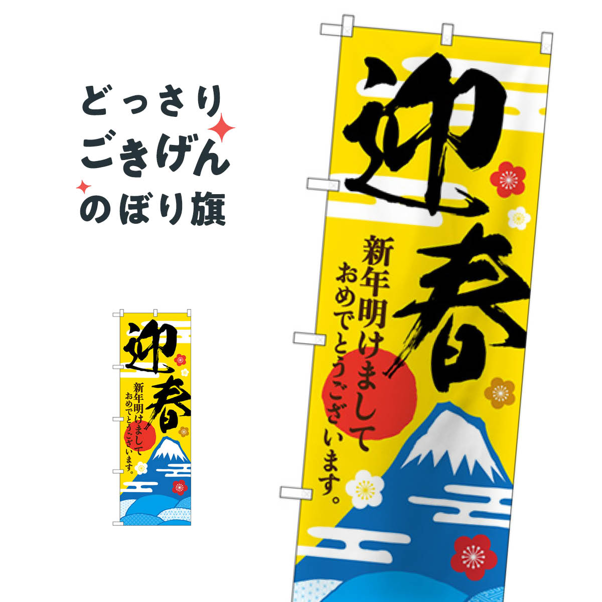 迎春 のぼり旗 GNB-3471 初売り・年始セール