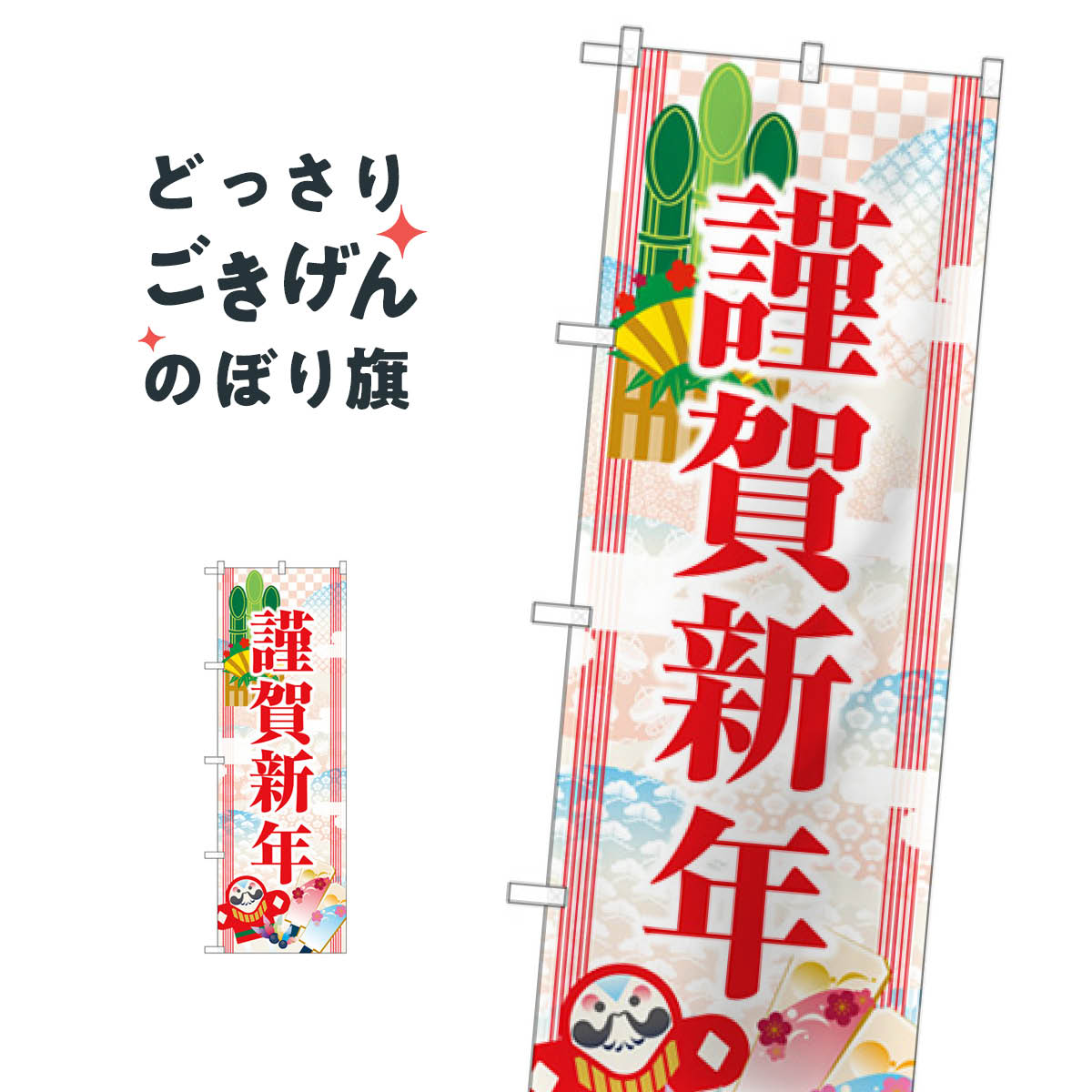 謹賀新年 のぼり旗 GNB-3472 初売り・年始セール