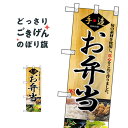ハーフサイズ 手造りお弁当 のぼり旗 NADA-018(3)