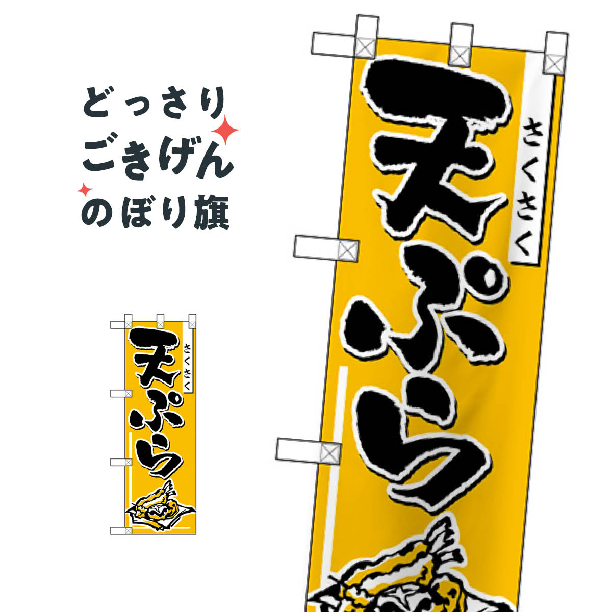 樂天商城 - ハーフサイズ天ぷら のぼり旗 NADA-051