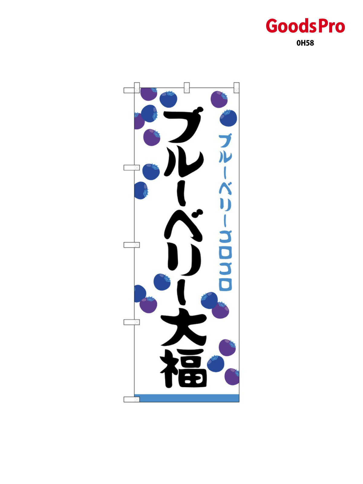 ブルーベリー大福 のぼり旗 SNB-5221 大福・大福餅